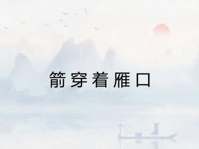 箭穿着雁口