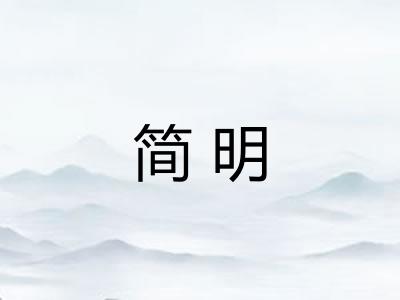 简明