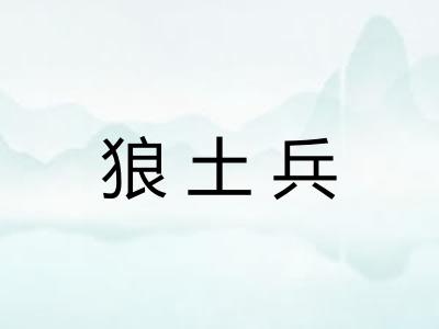狼土兵