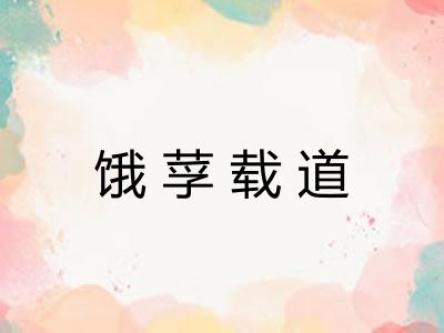 饿莩载道