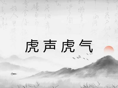 虎声虎气