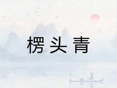 楞头青