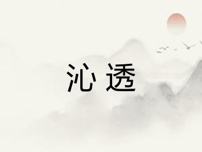 沁透