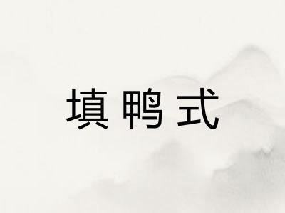 填鸭式