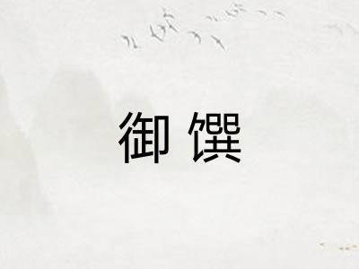 御馔