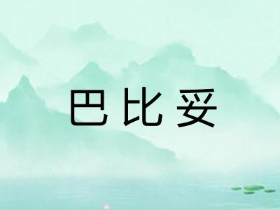巴比妥