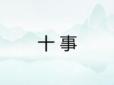 十事