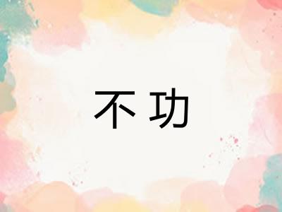 不功