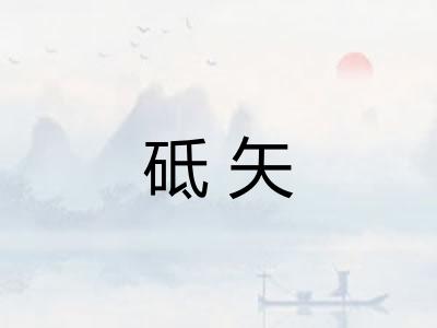 砥矢