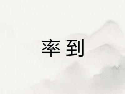 率到