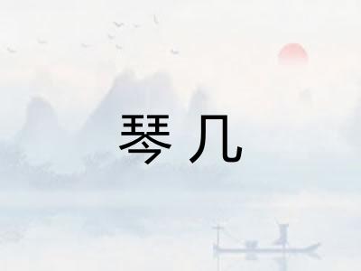 琴几