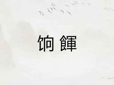 饷餫