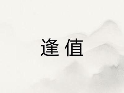 逢值