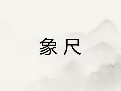 象尺