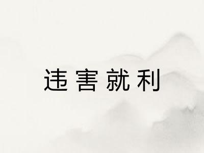 违害就利