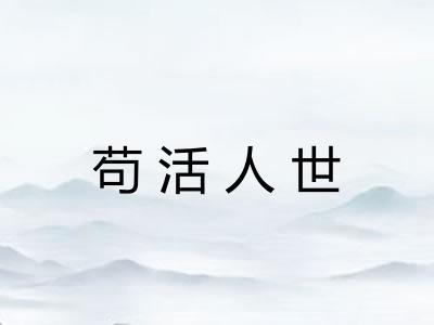 苟活人世
