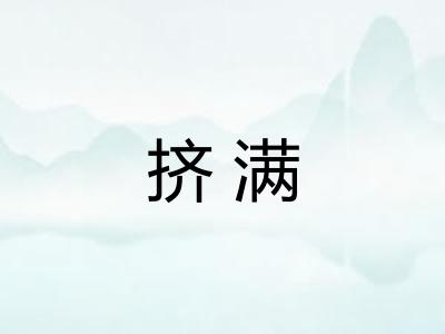 挤满