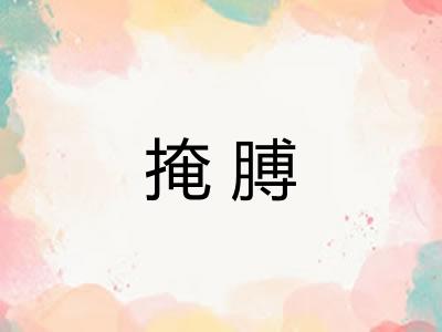 掩膊