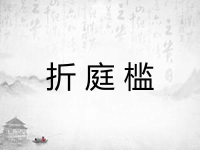 折庭槛