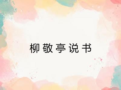 柳敬亭说书