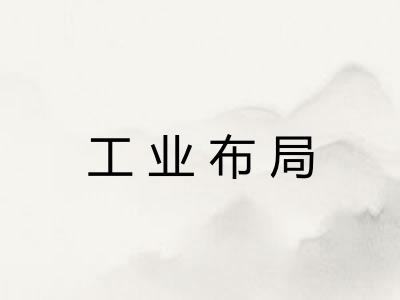 工业布局
