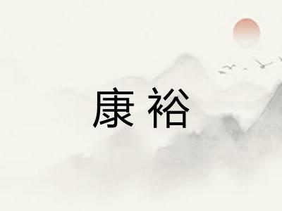 康裕