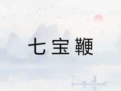 七宝鞭