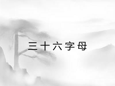 三十六字母