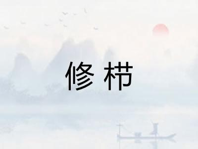 修栉