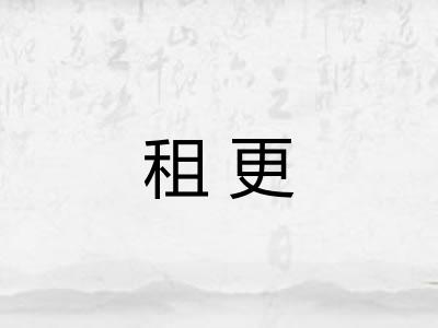 租更