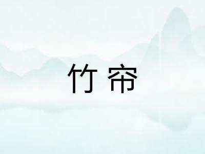 竹帘