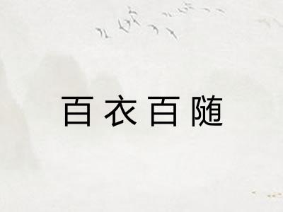 百衣百随