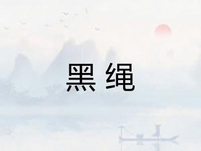 黑绳