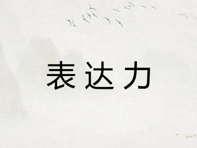 表达力