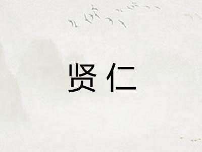 贤仁