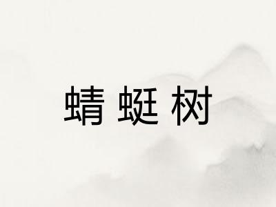 蜻蜓树