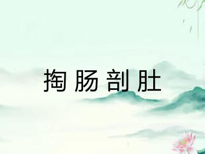 掏肠剖肚
