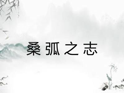 桑弧之志