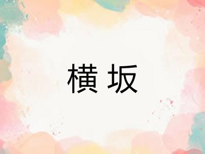 横坂