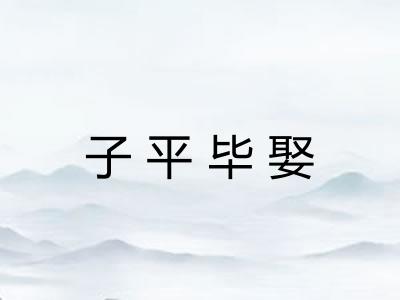 子平毕娶