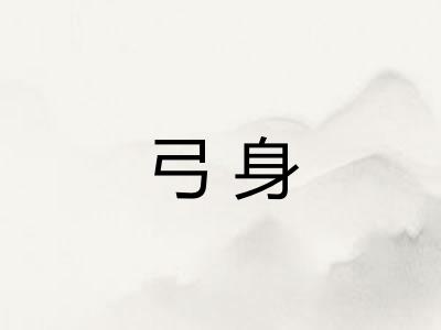 弓身