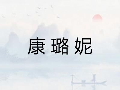 康璐妮