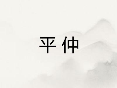 平仲