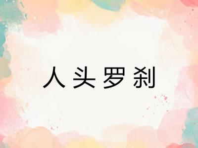 人头罗刹