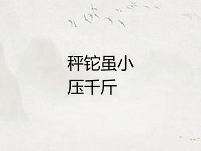 秤铊虽小压千斤