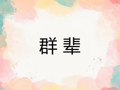 群辈