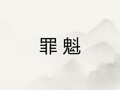 罪魁