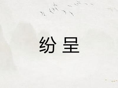 纷呈