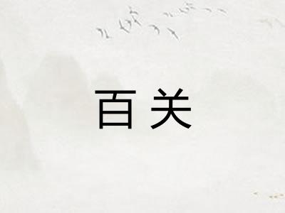 百关