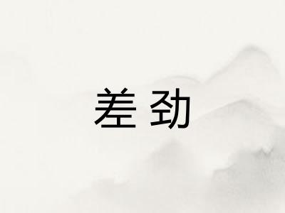 差劲